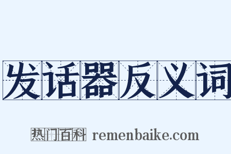 发话器反义词是什么意思的图片